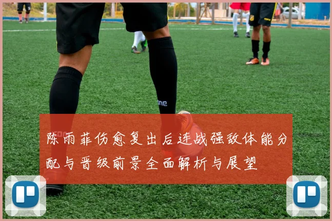 陈雨菲伤愈复出后连战强敌体能分配与晋级前景全面解析与展望